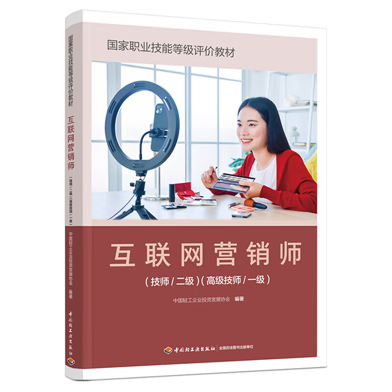 《互聯網營銷師（技師/二級）（高級技師/一級）》 正版教材賦能專業人才，引領互聯網銷售新航向